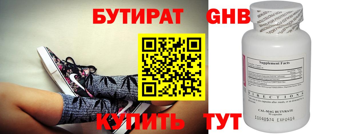 Бутират бутик Кемерово
